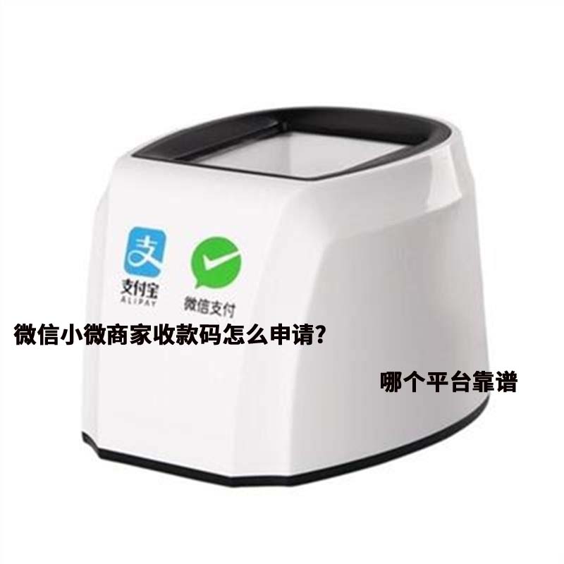 微信商家收款碼怎么申請？與個(gè)人收款碼有什么區(qū)別【官方解讀】
